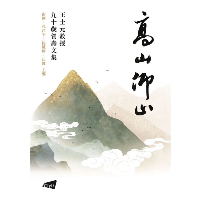 预售 高山仰止 王士元教授九十岁贺寿文集 港台原版 彭刚 孔江平 沈钟伟 汪锋 香港城市大学