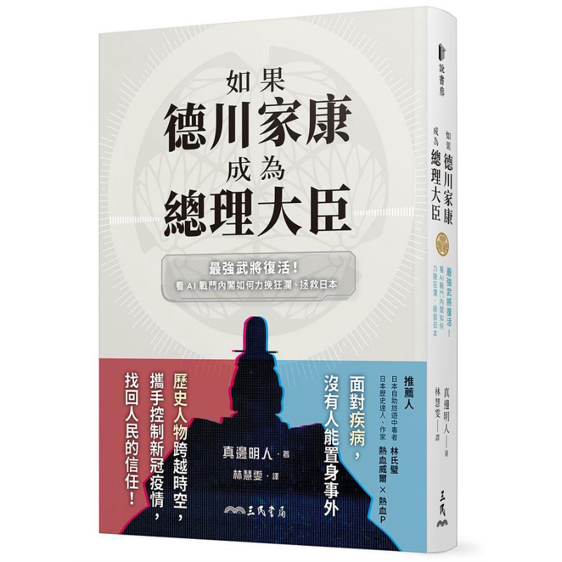 如果德川家康成为总理大臣 *强武将复活 看AI战斗内阁如何力挽狂澜 拯救日本 港台原版 真边明人 三民