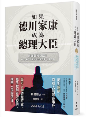 如果德川家康成为总理大臣 *强武将复活 看AI战斗内阁如何力挽狂澜 拯救日本 港台原版 真边明人 三民