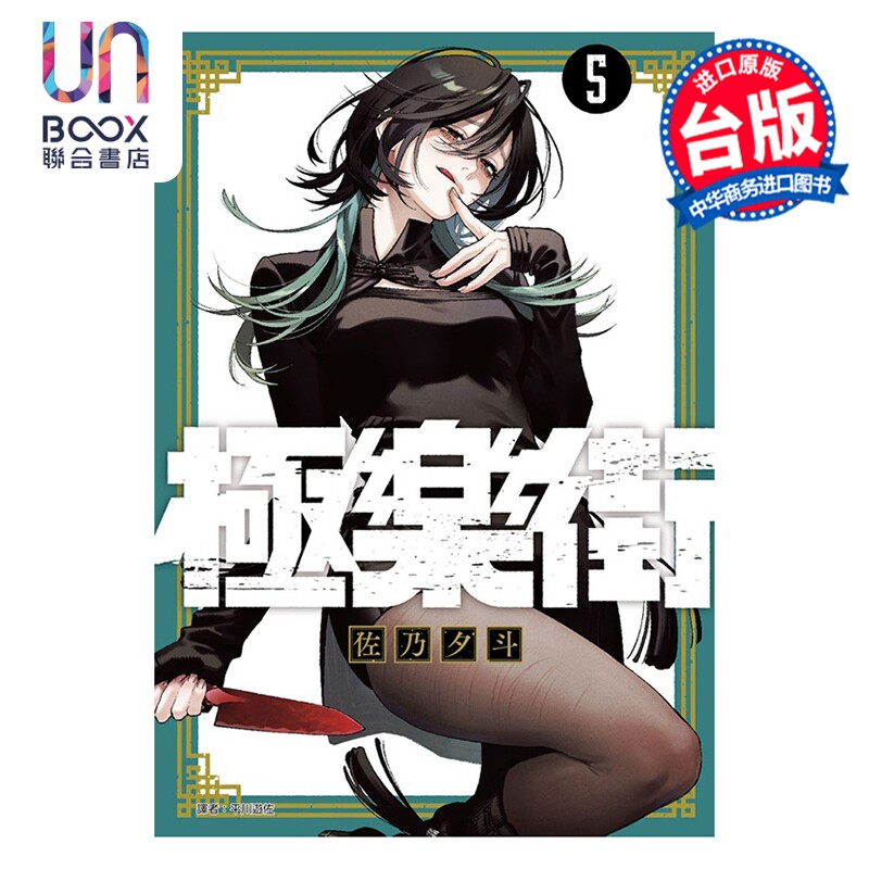 漫画 极乐街 第5集 特装版 佐乃夕斗 台版漫画书 尖端出版社