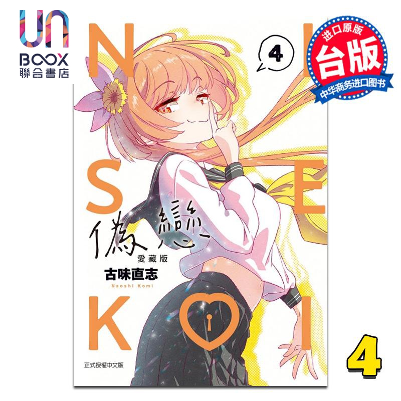漫画 伪恋 爱藏版 第4集 古味直志 台版漫画书 东立出版
