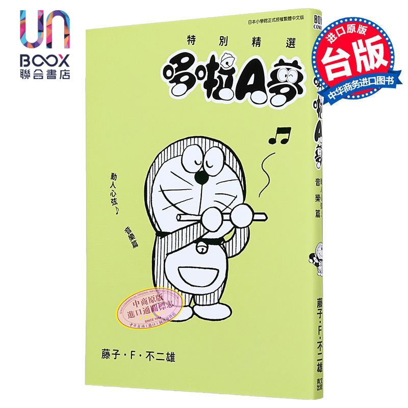 漫画 特别精选哆啦A梦 动人心弦 音乐篇(全) 藤子 F 不二雄 台版漫画书 青文出版
