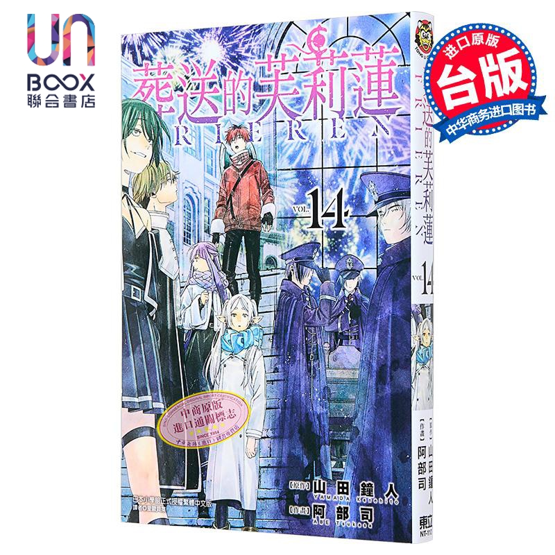 漫画 葬送的芙莉莲 第14集 山田钟人 台版漫画书 东立出版
