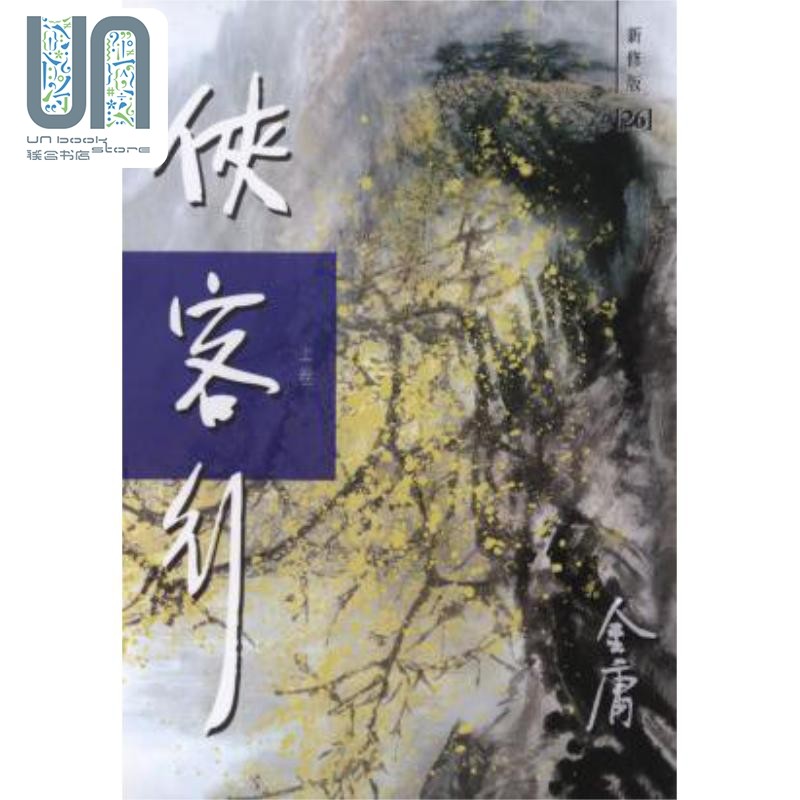 现货 侠客行 新修版 全二册 平装 港台原版 金庸 明河社