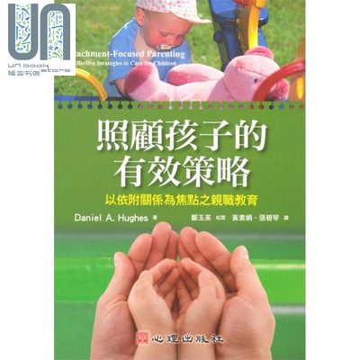 照顾孩子的有效策略 以依附关係为焦点之亲职教育 港台原版 Daniel A. Hughes 心理 亲子教养 育儿