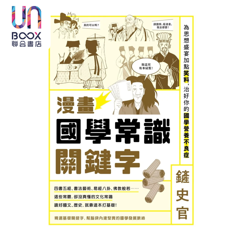 漫画国学常识关键字 铲史官 原点文化 港台原版