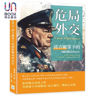 温斯顿丘吉尔 危局外交 港台原版 国际战局再定位 复刻文化 丘吉尔笔下