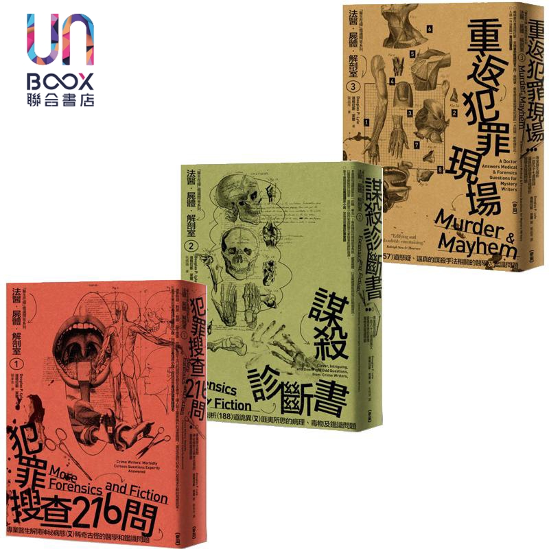 法医尸体解剖室1+2+3 新版套装 港台原版 道格拉斯莱尔 麦田出版