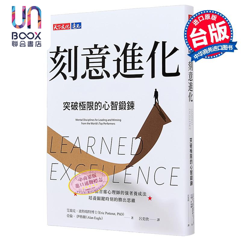刻意进化 突破极限的心智锻鍊 艾瑞克 波特瑞特  亚伦 伊格尔 天下文化 港台原版