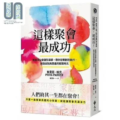 预售 这样聚会 *成功 美国顶*会议引导师 带你从策划到执行 创造出别具意义的相聚时光 港台原版 普里亚 帕克 远流