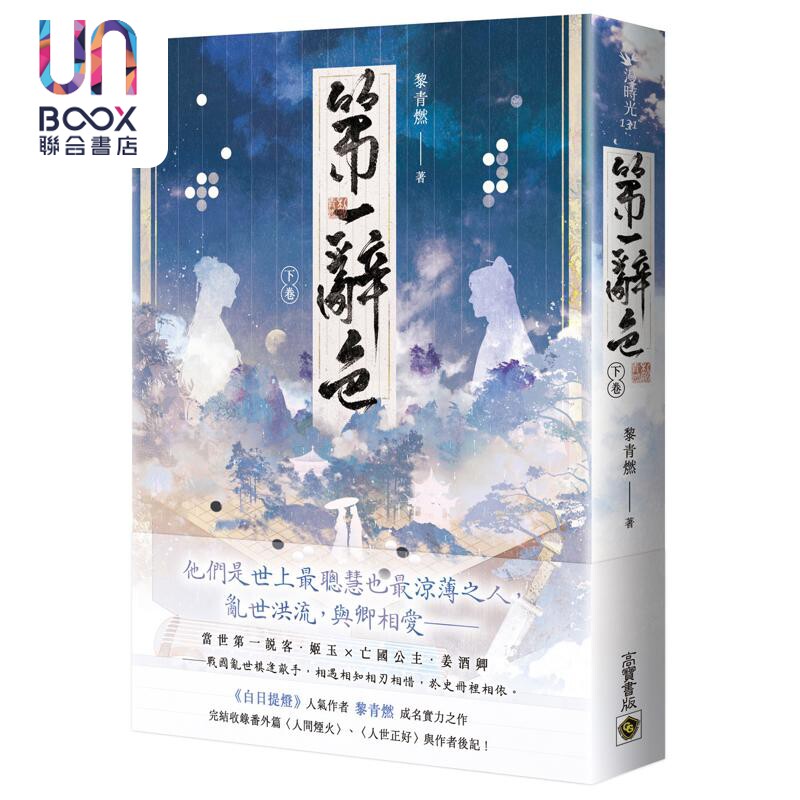第一辞色 下卷 港台原版 黎青燃 高宝出版图片