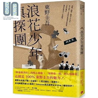 浪花少年侦探团 35周年青春经典版 港台原版 东野圭吾 皇冠