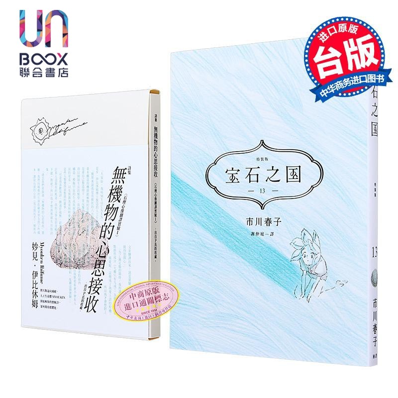 漫画 宝石之国 第13集 限量特装版完 附诗集 无机物的意思受容 另赠台湾限定典藏闪膜书签 市川春子 台版漫画书 脸谱出版