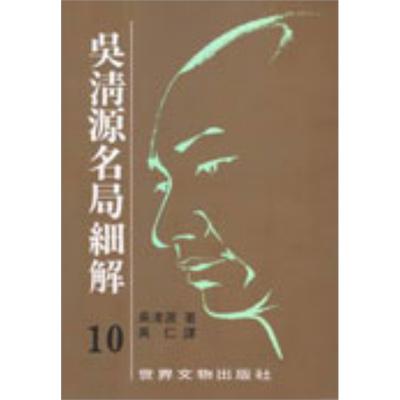 现货 吴清源 名局细解 10 港台原版 吴清源 世界文物