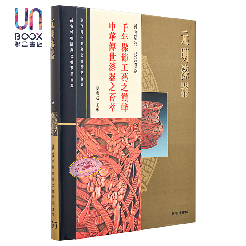 现货故宫博物院藏文物珍品全集45：元明漆器(精)香港商务印书馆艺术