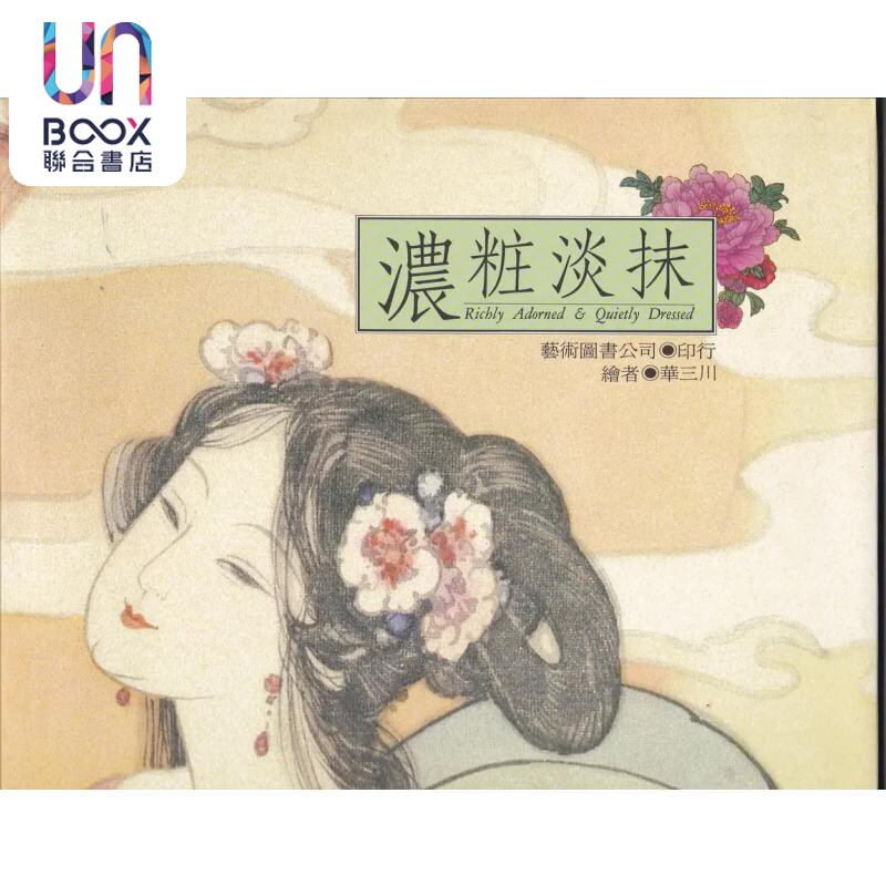 浓妆淡抹 港台原版 华三川 艺术图书