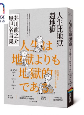预售 人生比地狱还地狱 芥川龙之介厌世名言集 趣味漫画 经典文学 日本鬼才作家的黑色幽默语录  商周文化  港台原版