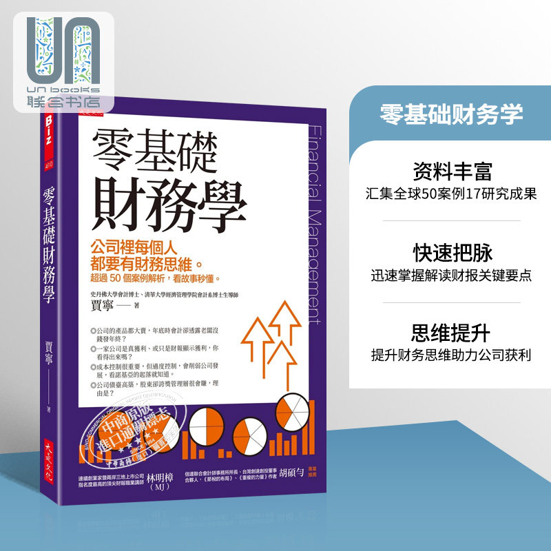 零基础财务学 公司里每个人都要有财务思维 超过50个案例解析 看故事秒懂 港台原版 贾宁 大是文化