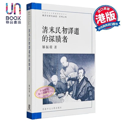 清末民初译道的探赜者 港台原版 邹振环 中文大学出版