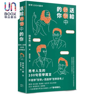 预售 送给迷惘中的你 思考人生的100句哲学箴言 港台原版 冈本裕一朗  枫树林出版社