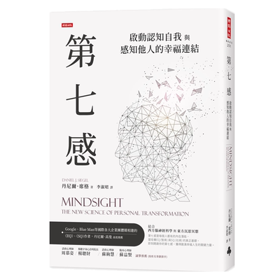第七感 启动认知自我与感知他人的幸福连结  丹尼尔 席格  时报出版 港台原版