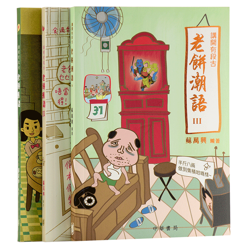 预售 讲开有段古 老饼潮语1-3册套装 港台原版 苏万兴 香港中华书局 粵语学习
