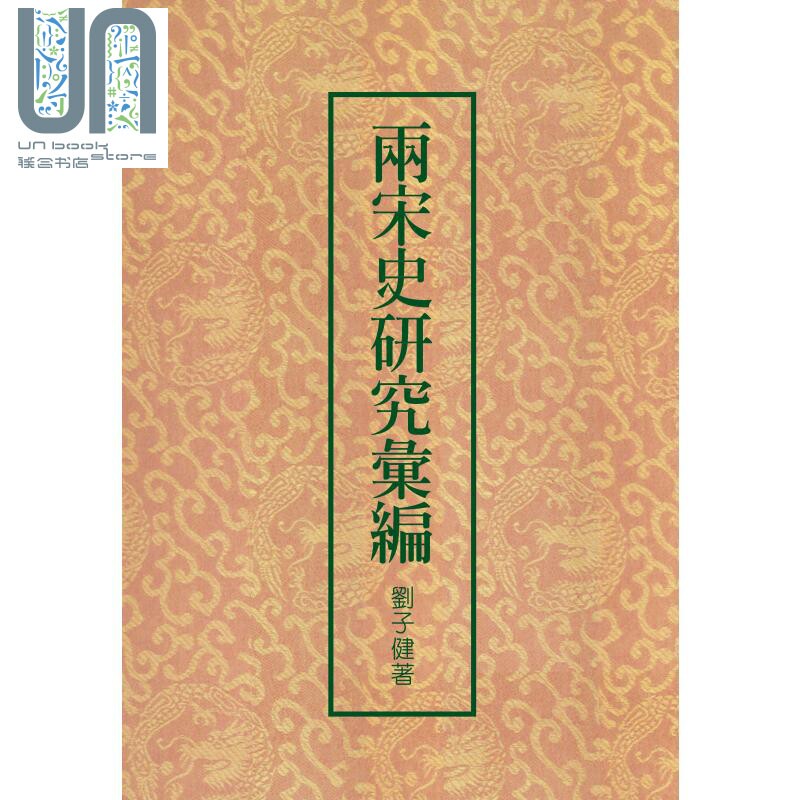 预售 两宋史研究汇编 二版 港台原版 刘子健 联经出版 精装 中国古代历史属于什么档次？