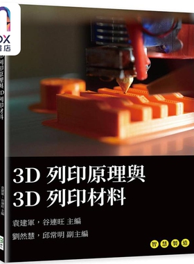3D列印原理与3D列印材料 港台原版 袁建军 谷连旺 刘然慧 邱常明 崧烨文化
