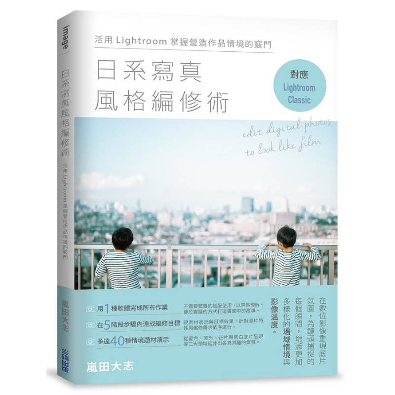 日系写真风格编修术 活用Lightroom掌握营造作品情境的窍门 港台原版 岚田大志 尖端出版社