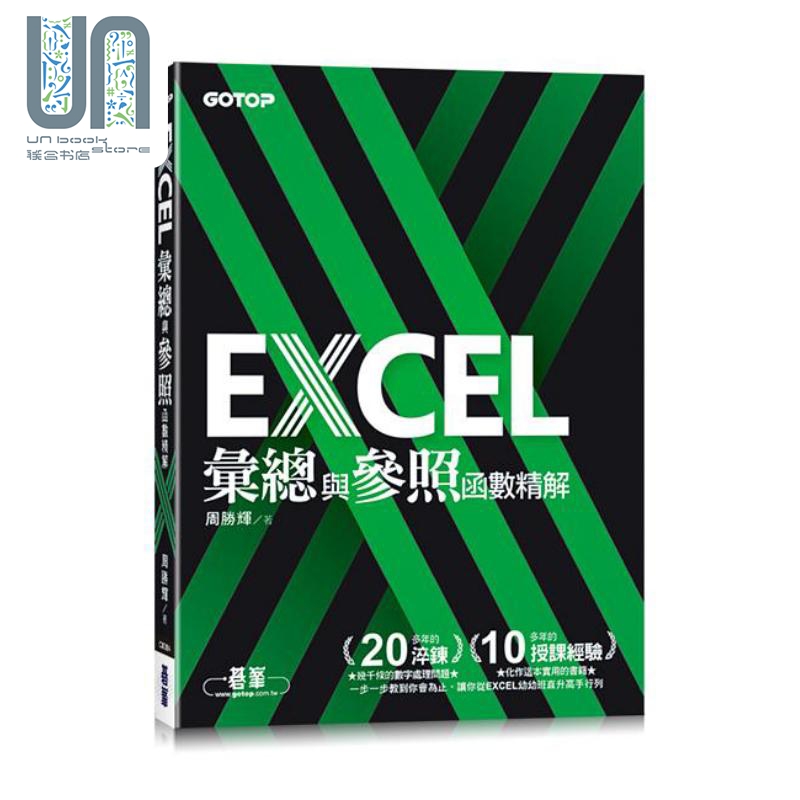 现货 EXCEL汇总与参照函数精解港台原版碁峰办公软体应用电脑知识