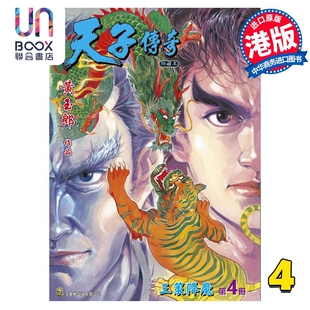 现货 漫画 天子传奇 修藏本 4 黄绿硬皮特别版 黄玉郎 港版漫画书 玉皇朝出版