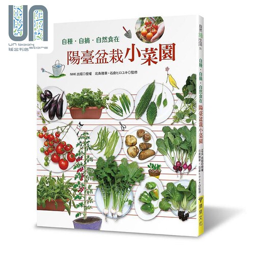 现货 自种 自摘 自然食在 阳台盆栽小菜园 港台原版 NHK出版 喷泉文化馆