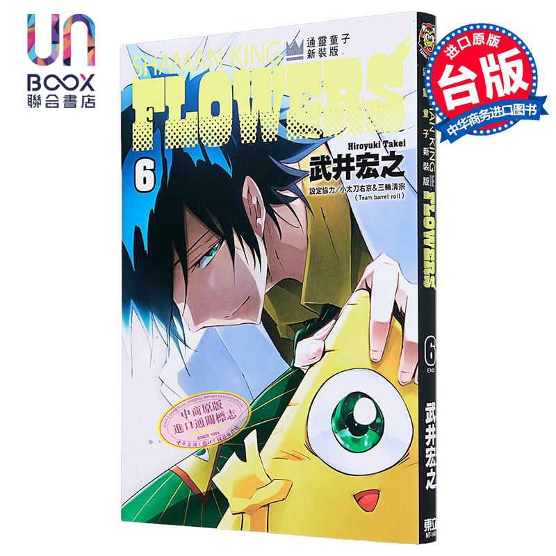漫画 通灵童子FLOWERS 新装版 第6集完 武井宏之 台版漫画书 东立出版