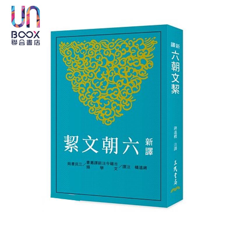 新译六朝文絜 二版 蒋远桥 注译 三民书局 港台原版