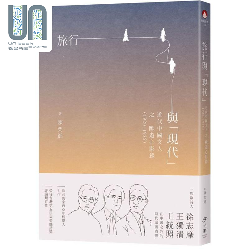 旅行与现代 近代中国文人之欧游心影录1920-1935 港台原版 陈奕进 季风带文化 华文文学研究