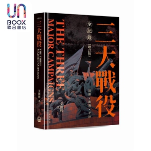 预售 三大战役全记录 增订版 精装 港台原版 文朝利 开明书店