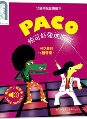 帕可好爱迪斯科 PACO et le Disco 水滴文化 玛嘉莉.吕榭 港台原版 儿童亲子绘本