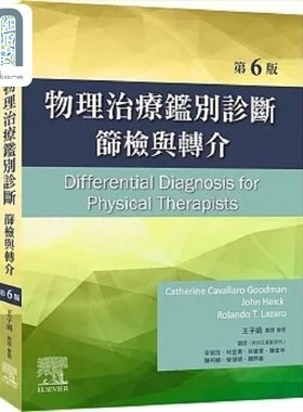 预售 物理治疗鉴别诊断 筛检与转介 6版 港台原版 Catherine Cavallaro Goodman 台湾爱思唯尔