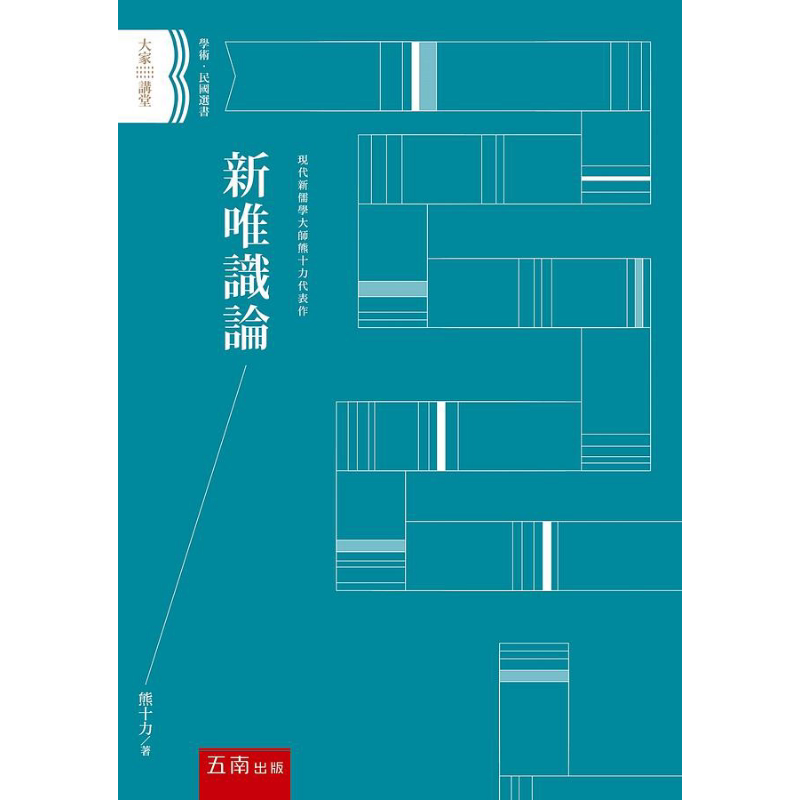 新唯识论 港台原版 熊十力 五南