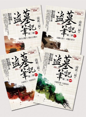 盗墓笔记第二季全集(卷一~卷四) 7周年纪念(完结) 港台原版 南派三叔 普天出版社 惊悚探险小说