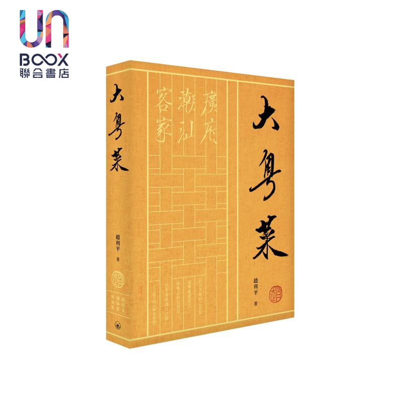 预售 大粤菜 港台原版 赵利平 香港三联书店