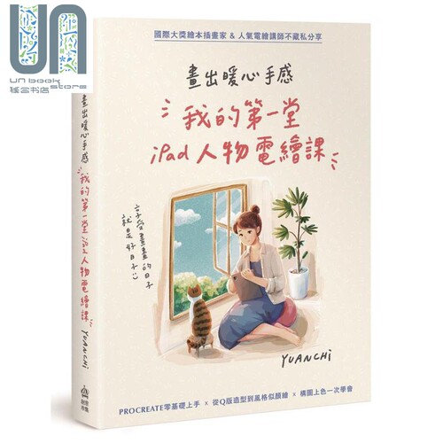 现货 画出暖心手感 我的第一堂iPad人物电绘课 港台原版 YUANCHI PCuSER电脑人文化