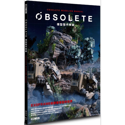 现货 OBSOLETE模型制作教范 港台原版 HOBBY JAPAN编辑部 枫树林 手作