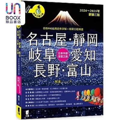 预售 名古屋 静冈 岐阜 爱知 长野 富山 日本中部深度之旅 2024～2025年新第三版 港台原版 阿吉 太雅