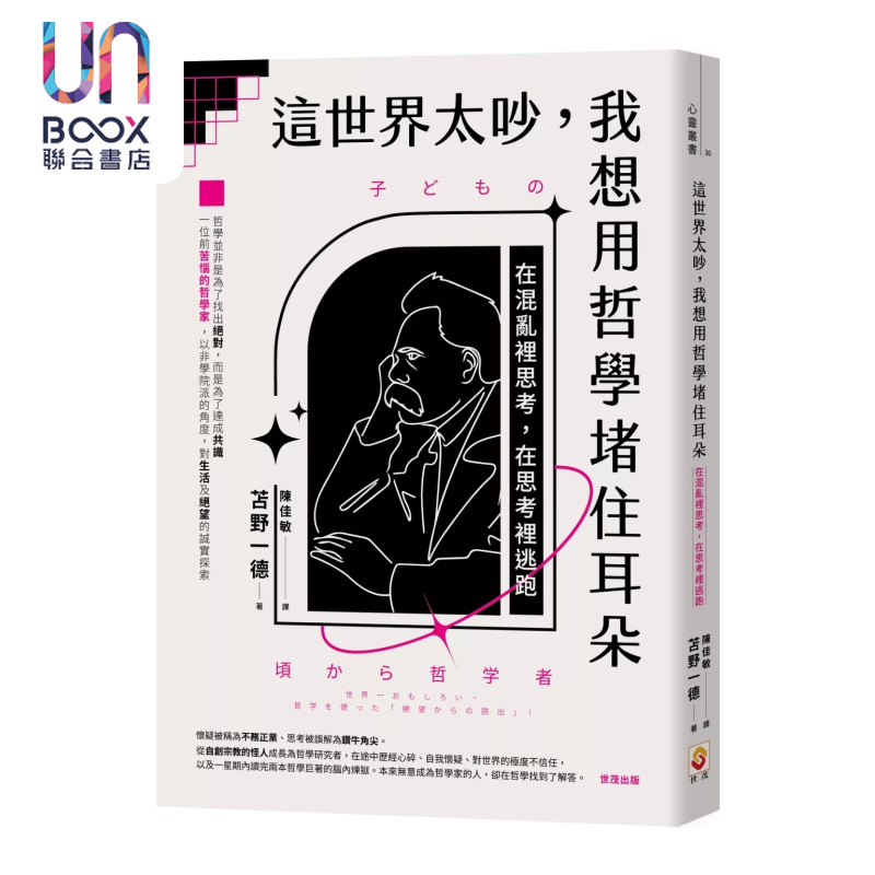 这世界太吵 我想用哲学堵住耳朵 在混乱里思考 在思考里逃跑 苫野一德 世茂出版 港台原版
