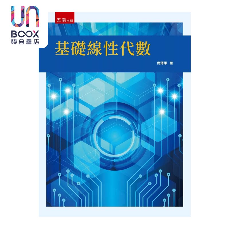 基础线性代数 港台原版 倪泽恩 五南文化