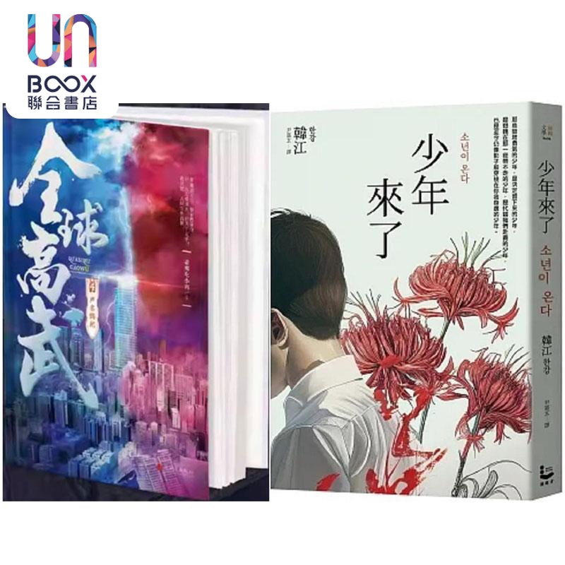 全球高武4声名鹊起+少年来了【新装纪念版】 港台原版 老鹰吃小鸡 韩江 追梦人出版社 漫游者文化