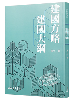 建国方略建国大纲九版港台