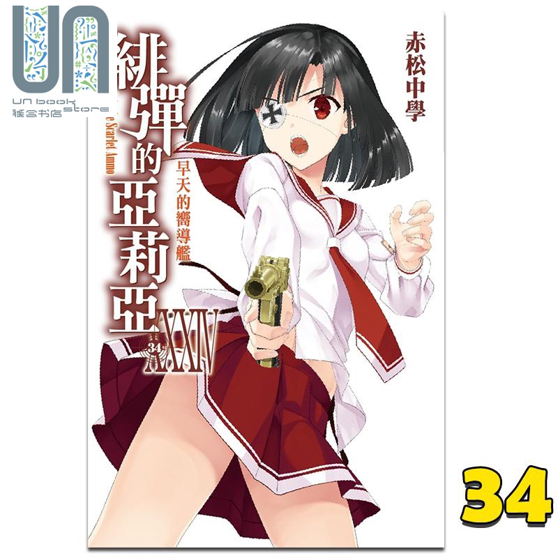 轻小说 绯弹的亚莉亚34 赤松中学 台版轻小说 尖端出版社  绯弹的亚莉亚34