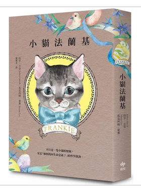 小猫法兰基 德国 明*周刊 畅销书 书店员&读者含泪推* 挖掘生命意义的动人之作 港台原版 约亨 古奇 悦知文化